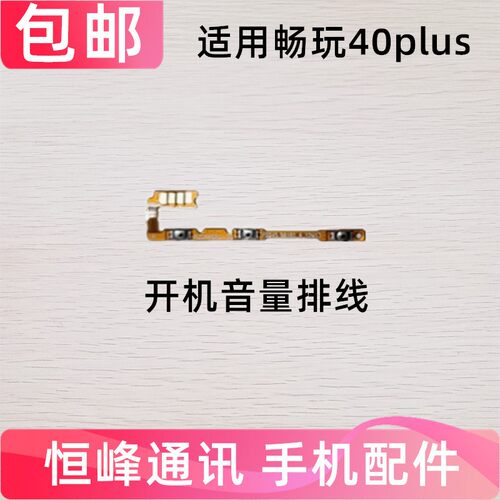 适用于华为荣耀畅玩40Plus开机排线侧键开关手机音量排线RKY-AN00