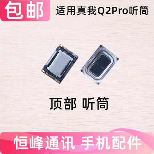适用真我 realme Q2Pro听筒 realmeQ2Pro手机听筒 RMX2173