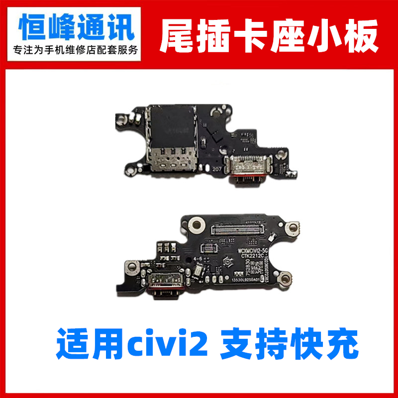 快充 适用小米Civi2尾插小板 充电送话器话筒卡座卡槽小板