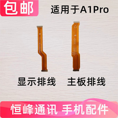 适用OPPO A1PRO主板排线 屏幕显示排线 小板连接线PHQ110