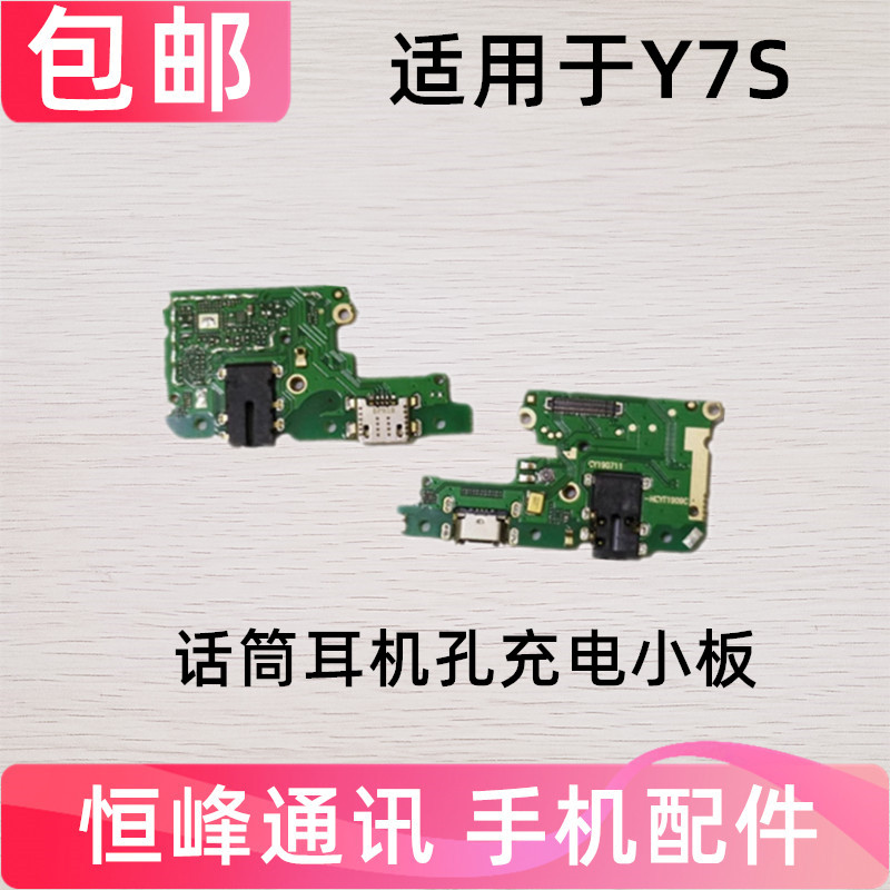 适用 VIVO步步高Y7S尾插小板 y7s送话器耳机孔 USB充电口