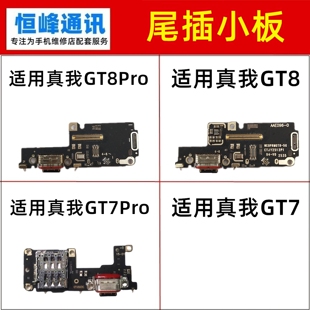 GT7 适用真我 Realme GT8 送话器话筒充电接口小板 Pro尾插小板