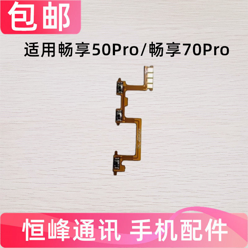 适用华为畅享50Pro/70Pro开机音量排线侧键按键开关电源CTR-AL00