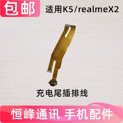 适用于OPPO K5尾插排线RealmeX2/K5充电送话器话筒连接主板排线