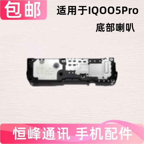 适用vivo IQOO5Pro喇叭总成 IQ005Pro扬声器 响铃振铃外放