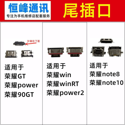 适用荣耀GT/90GT/power2/win/winRT/note8/note10尾插接口 充电口