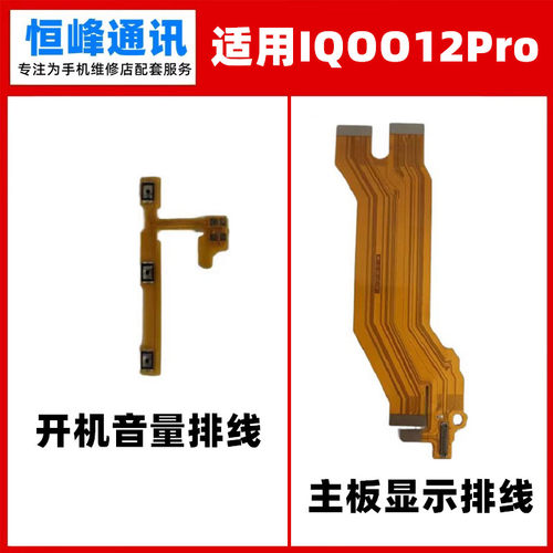 适用VIVO iQOO12pro开机音量排线 主板排线 屏幕显示排线 连接