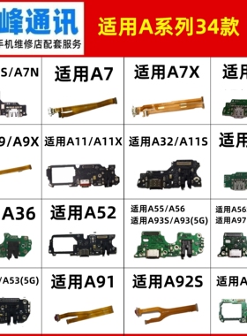 适用OPPO A11X A11S A32 A35 A36 A52 A53 A55 A55S A56S尾插小板
