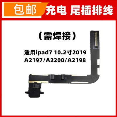 适用ipad7 10.2寸2019 A2197/A2200/A2198尾插排线充电接口小板
