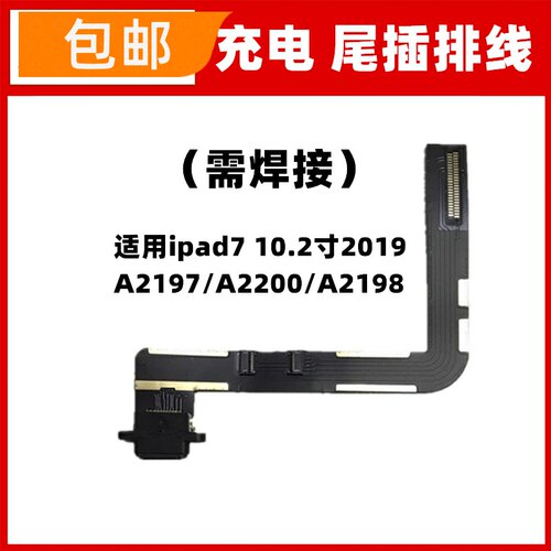 适用ipad7尾插排线10.2寸2019 A2197/A2200/A2198充电接口小板