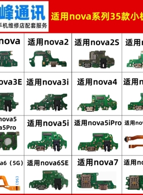 适用nova2/3/4/5/6/7/8/9/10/11/12/S/i/E/Pro/SE/ultra尾插小板