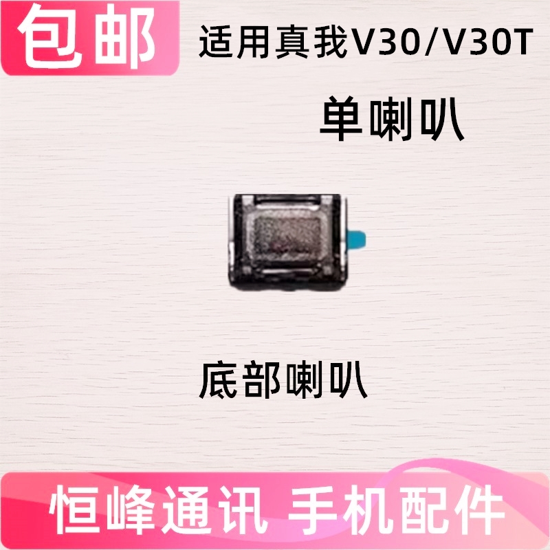适用于Realme 真我 V30 V30T 喇叭  扬声器 响铃手机免提外放