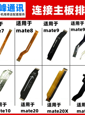 适用华为mate1 8 9 pro 10 20 20X mate30主板排线 小板充电排线