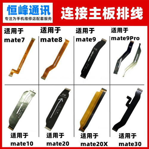 适用华为mate1 8 9 pro 10 20 20X mate30主板排线 小板充电排线