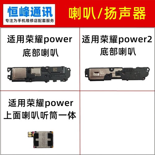 适用 荣耀power/power2喇叭总成 听筒 扬声器 外放 振铃 响铃