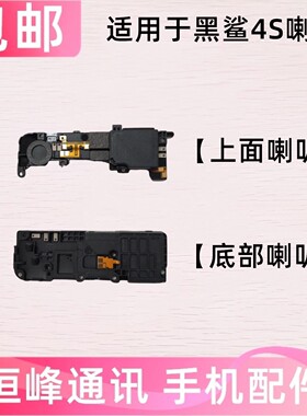 适用小米 黑鲨4S喇叭总成 扬声器 振铃 响铃 免提外放外音