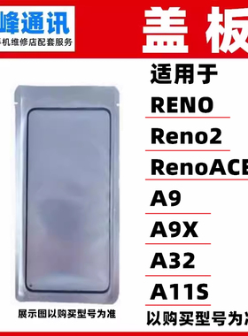 适用OPPO RENO Reno2 RenoACE2 A9 A9X A32 A11S 盖板 OCA外屏