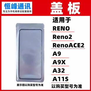 适用OPPO RENO Reno2 RenoACE2 A9 A9X A32 A11S 盖板 OCA外屏
