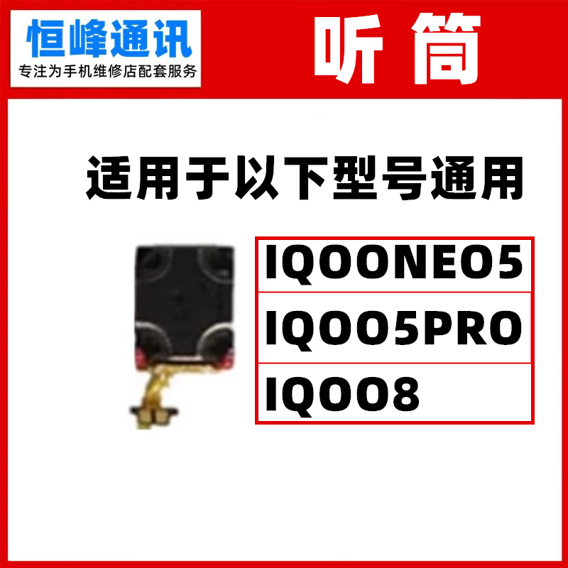 适用VIVO IQOO NEO5 IQOO8 IQOO5Pro 听筒 手机听筒 顶部喇叭
