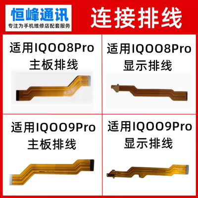 适用于VIVO IQOO8Pro iQOO9PRO主板排线 显示排线 充电连接排线