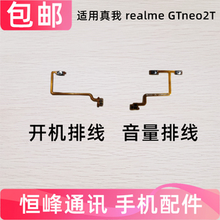 适用真我realmeGTneo2T开机排线音量侧键手机电源开关按键gtneo2T