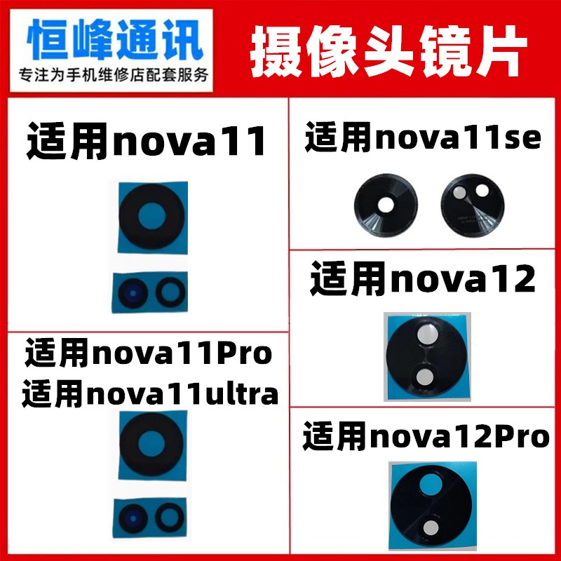 适用华为nova11 se 12 pro Ultra至尊 后置摄像头玻璃镜片镜面盖