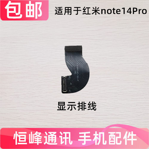适用于 红米note14Pro 连接屏幕排线 显示排线