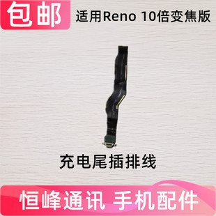 适用OPPO Reno10倍变焦版 充电排线Reno 10倍变焦版 尾插排线小板
