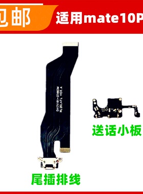 适用华为Mate10pro尾插排线ALP-AL00充电USB接口小板