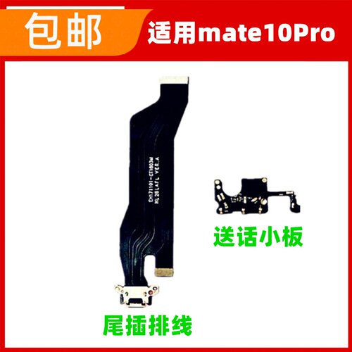 适用华为Mate10pro尾插排线ALP-AL00充电USB接口小板