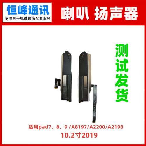 适用于iPad7/8/9喇叭总成外放