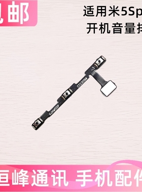 适用小米5Splus开机音量排线 mi5SPLUS电源开关机按键 锁屏键侧键