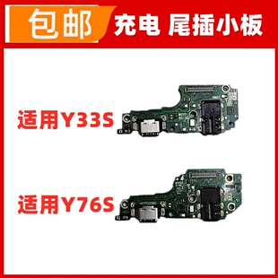 适用于 vivo Y33S Y76S 尾插小板充电送话耳机孔小板USB内置接口