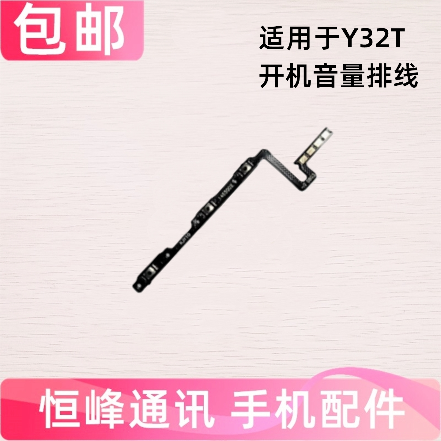适用于vivo Y32T开机音量排线 电源开关机按键侧键排线V2180A