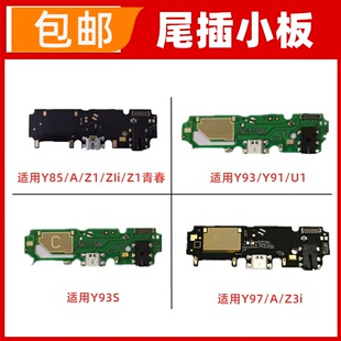 适用VIVO Y85/Z1/Z1i/y93/Y91/Y93S/y97/Z3i送话器充电尾插小板