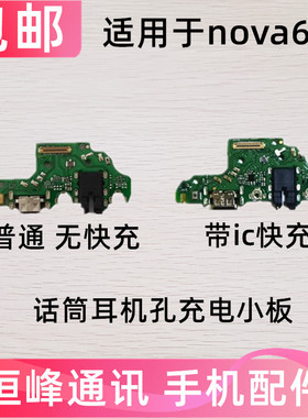 适用华为nova6SE尾插小板 送话器筒充电耳机总成JNY-AL10