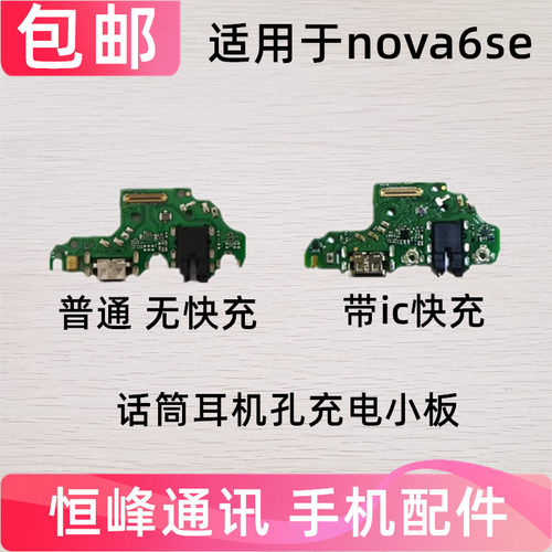 适用华为nova6SE尾插小板 送话器筒充电耳机总成JNY-AL10