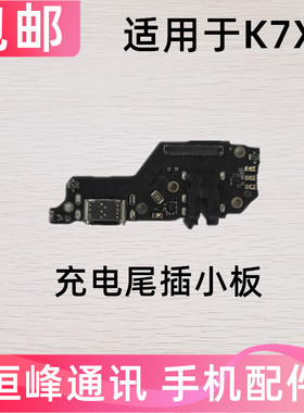 适用OPPO K7X尾插小板 K7X充电话筒送话器耳机插孔小板