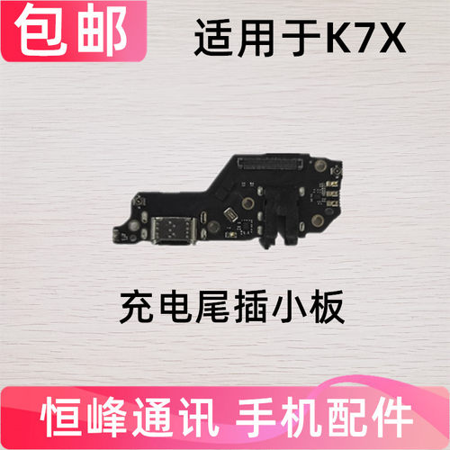 适用OPPO K7X尾插小板 K7X充电话筒送话器耳机插孔小板
