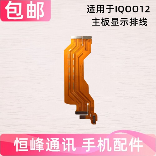 适用于vivo iQ0012主板排线iQOO12显示液晶小板连接尾插充电排线
