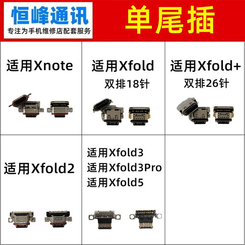 适用vivo Xnote Xfold/2/3/3Pro/5/Xfold+尾插接口 尾插口 充电口