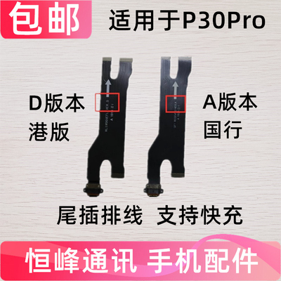 适用华为P30Pro尾插排线 P30pro充电排线手机尾插口主板排线