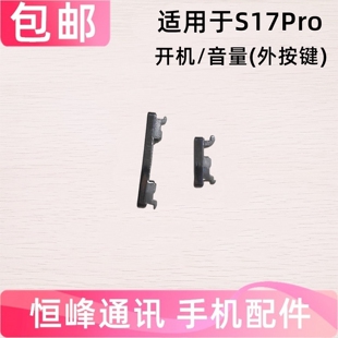适用于VIVO S17pro开机键 音量侧键手机电源键开关外按键s17pro