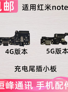 适用于红米Note10尾插小板 5G 4G送话器耳机孔 充电接口