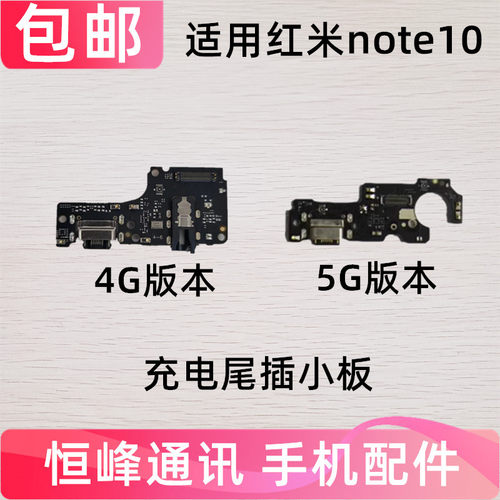 适用于红米Note10尾插小板 5G 4G送话器耳机孔 充电接口