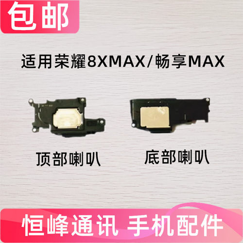 适用华为荣耀8XMAX喇叭总成 8x max喇叭振铃 畅享max喇叭扬声器