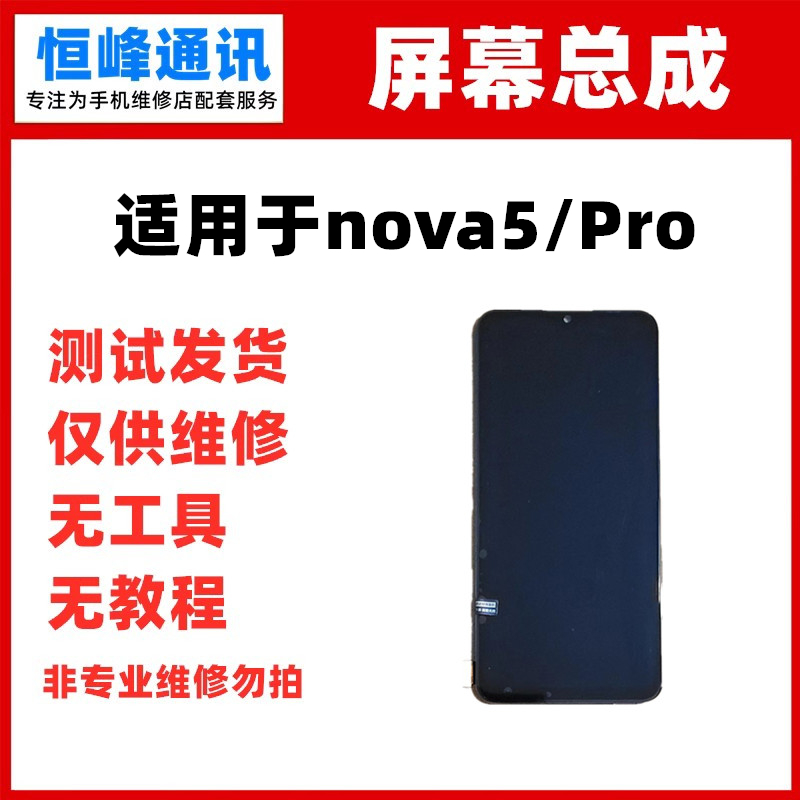 屏幕适用华为nova5 nova5pro屏幕总成SEA-AL10液晶内外显示一体屏-封面