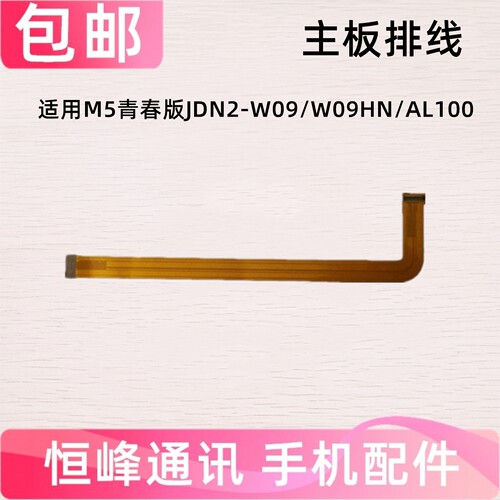 适用华为平板M5青春版JDN2-W09/W09HN/AL100尾插小板连接主板排线