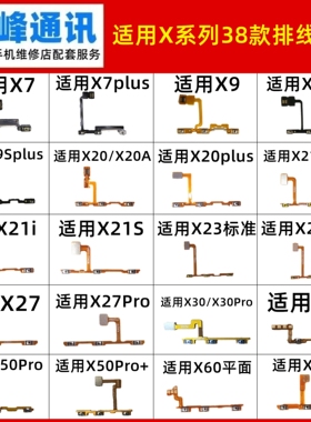 适用VIVO X7 X9 X20 X21 X23 X37 X30 X50 Pro plus开机音量排线i