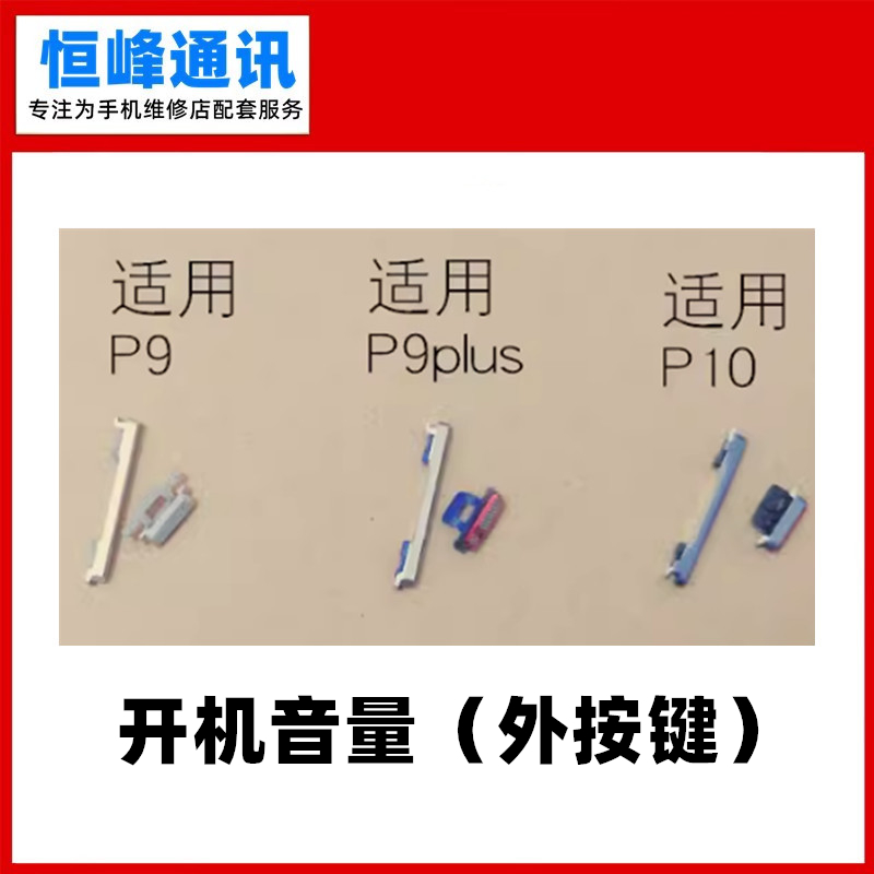 适用华为P9 P9plus P10开机键 音量键 侧键电源键 外按键 按钮